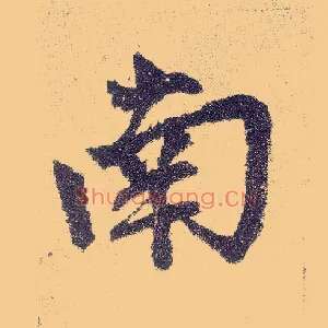 南