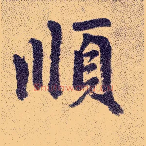 順
