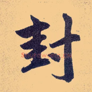 封