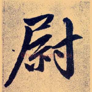 尉