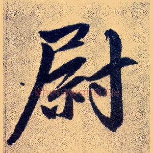 尉
