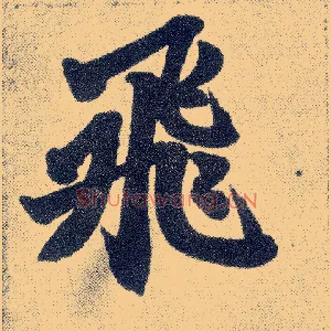 飛