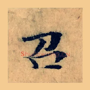 召