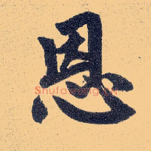 恩