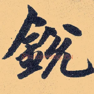 锐