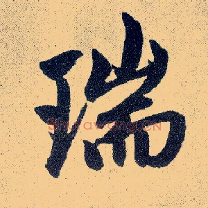 瑞