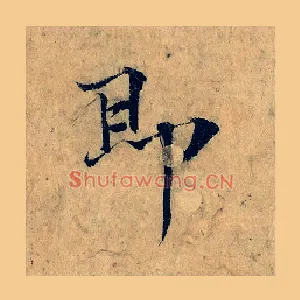 即