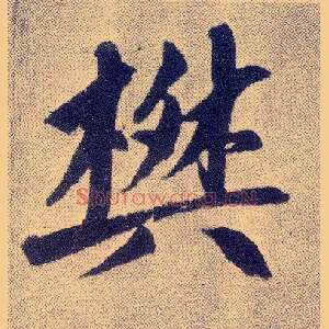 樊