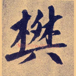 樊