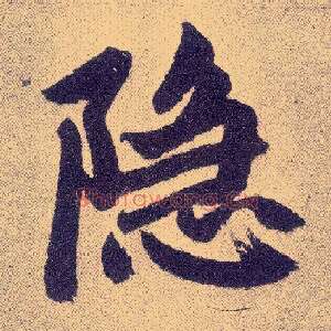 隐