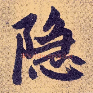 隐