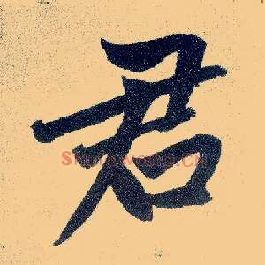 君