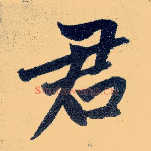 君