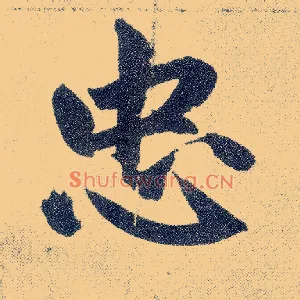 忠