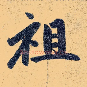 祖