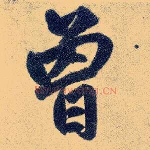 曾