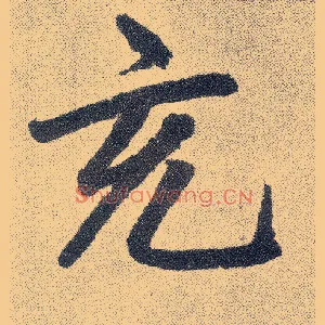 充