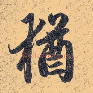 猶