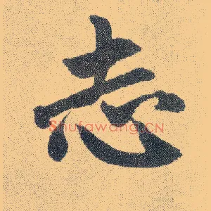 志