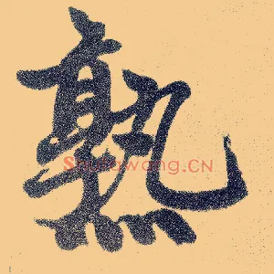 熟