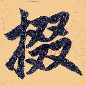 掇