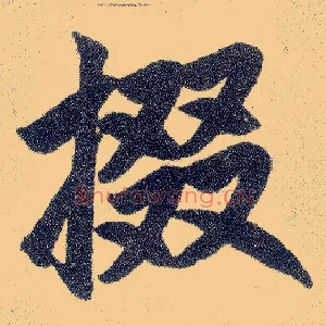 掇