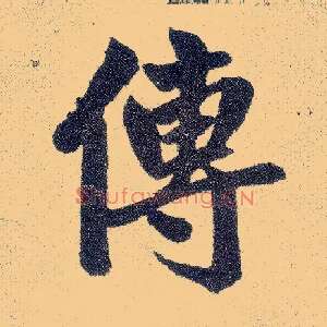 传