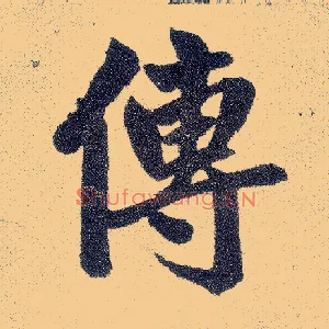 传