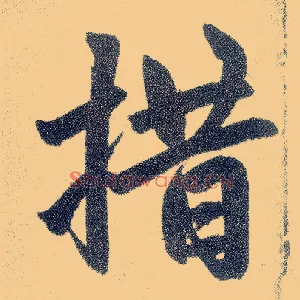 措