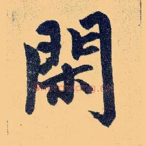 闲