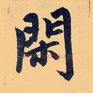 闲