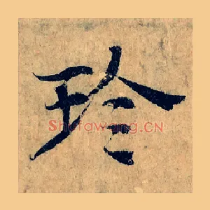 珍