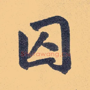囚