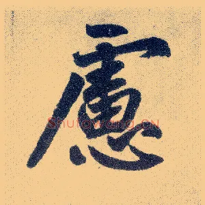 虑
