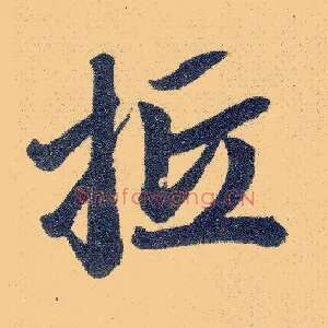 抵