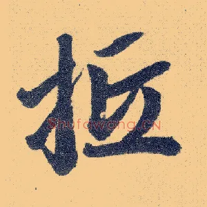 抵