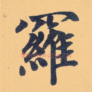 罗