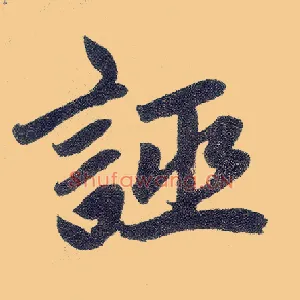 诬