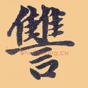 雠