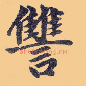 雠