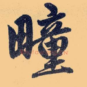 疃