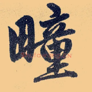 疃