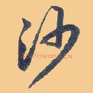 沙