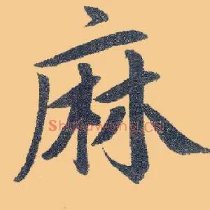 麻