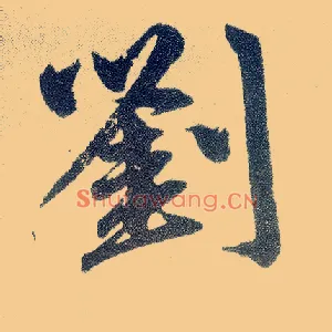 刘