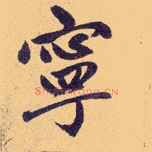 宁