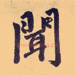 闻