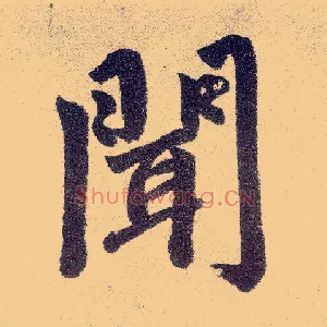 闻