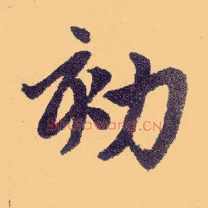 劾