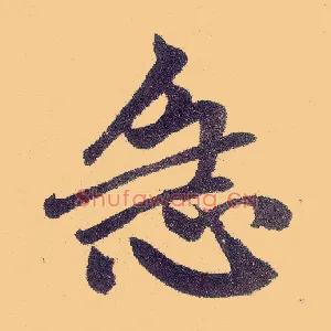 急